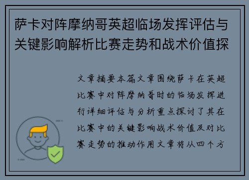萨卡对阵摩纳哥英超临场发挥评估与关键影响解析比赛走势和战术价值探讨 萨卡对阵摩纳哥英超临场发挥评估与关键影响解析比赛走势和战术价值探讨