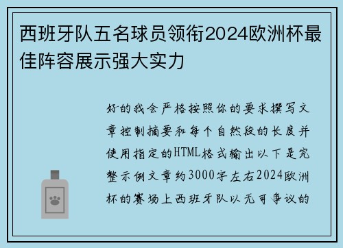 西班牙队五名球员领衔2024欧洲杯最佳阵容展示强大实力 西班牙队五名球员领衔2024欧洲杯最佳阵容展示强大实力