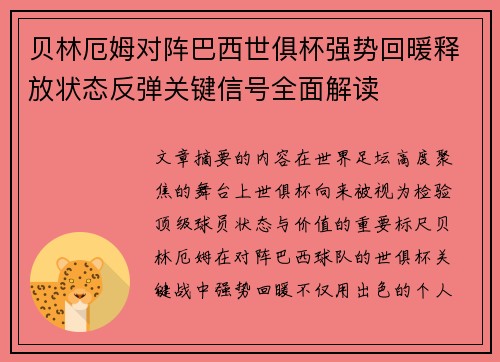 贝林厄姆对阵巴西世俱杯强势回暖释放状态反弹关键信号全面解读