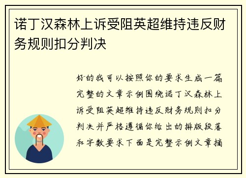诺丁汉森林上诉受阻英超维持违反财务规则扣分判决
