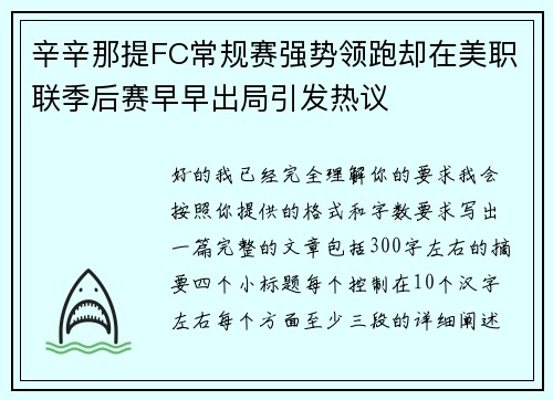 辛辛那提FC常规赛强势领跑却在美职联季后赛早早出局引发热议