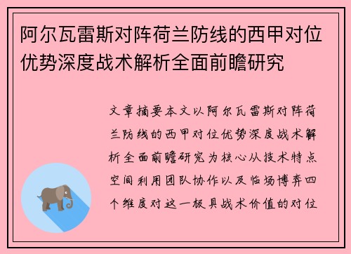 阿尔瓦雷斯对阵荷兰防线的西甲对位优势深度战术解析全面前瞻研究