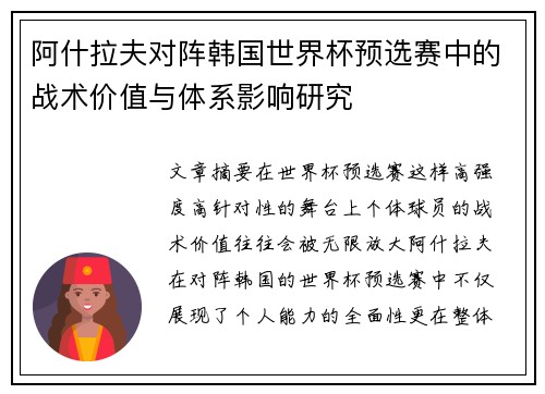 阿什拉夫对阵韩国世界杯预选赛中的战术价值与体系影响研究