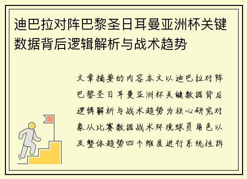 迪巴拉对阵巴黎圣日耳曼亚洲杯关键数据背后逻辑解析与战术趋势