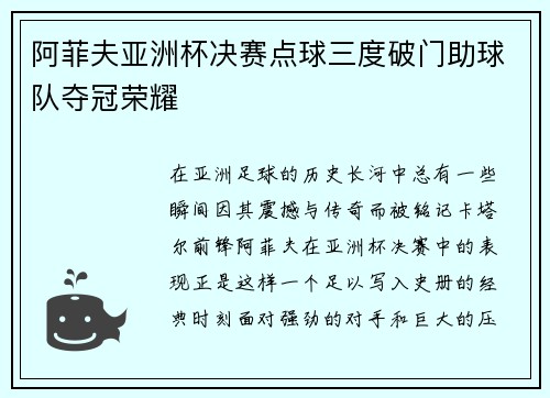 阿菲夫亚洲杯决赛点球三度破门助球队夺冠荣耀