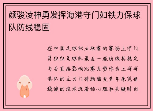 颜骏凌神勇发挥海港守门如铁力保球队防线稳固